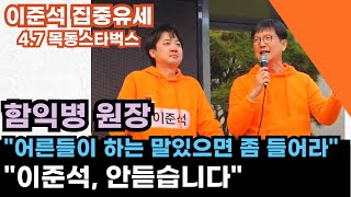 명연설 함익병 quot이준석어른들이 하는 말 있으면 좀 들어라quot  이준석 집중유세 24471800 목동 스타벅스 개혁신당  화성을 [upl. by Magdalene935]