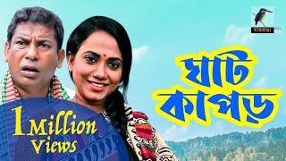 Ghat Kapor  Mosharraf Karim Jui Marjuk Rasel I Telefilm Maasranga TV  2018 [upl. by Aleekahs]