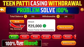 Teenpatti Patti Casino Withdrawal Problem 😭  Teen Patti Neta मैं पैसा Withdrawal कैसे करें Poker [upl. by Dannye]