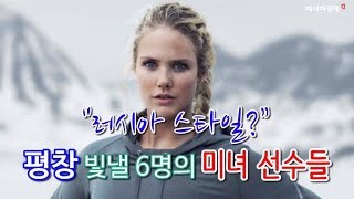 “러시아 스타일” 평창 빛낼 6명의 미녀 선수들 [upl. by Leeke19]