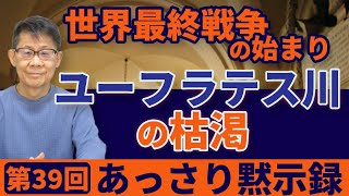 世界最終戦争の始まり「ユーフラテス川の枯渇」｜あっさり黙示録 39 [upl. by Kiyohara]