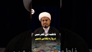 FATIMA Ke Ghar Darwaza Nahen Tha shortsvideos voiceofshia [upl. by Annazus586]