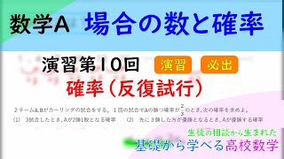 数学A 場合の数と確率 演習第１０回『確率（反復試行）』 [upl. by Erdried118]