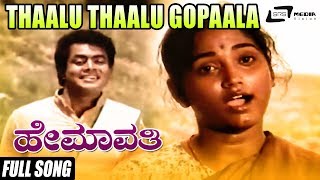 Thaalu Thaalu Gopaala  Hemavathi  Shyamala  Srinivasamurthy  Kannada Full Video Song [upl. by Allan501]