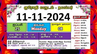 குரோதி வருடம் ஐப்பசி 25 நவம்பர் 11  2024 திங்கட்கிழமை தமிழ் தினசரி பஞ்சாங்க காலண்டர் panchangam [upl. by Llerrom291]