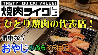 【ランチ】焼肉ライク堺東店に行ってみた！夏場の焼肉はパワーがつきます！ [upl. by Yrekaz]