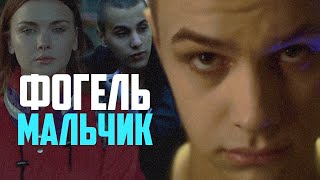 ФОГЕЛЬ  МАЛЬЧИК  Official Music Video [upl. by Anul]