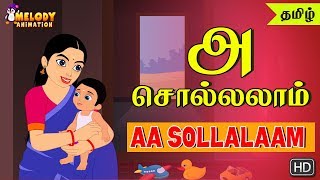 AA Sollalaam  Tamil Rhymes for Kids  2D Animated Rhyme  Tamil Rhymes [upl. by Ardnasella]