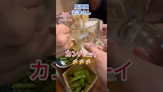 居酒屋志津さん（IN富山） 居酒屋 飲み会 ビール [upl. by Seena605]