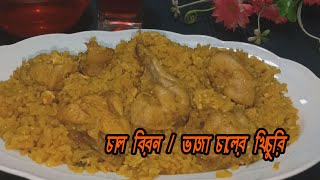 চাল বিরন ভাজা চালের খিচুড়ি CHAL BIRON [upl. by Amej]