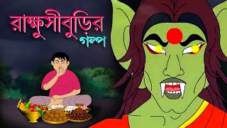 RAKHASI BURIR GALPO  Fairy Tale  Rupkathar Golpo  Thakurmar Jhuli  Bangla Cartoon  Toyz Tv [upl. by Malinda834]