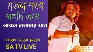 যতন করে রাখছি তরে l sagar pagla l SA Tv live l SLK Music present l [upl. by Sundberg614]