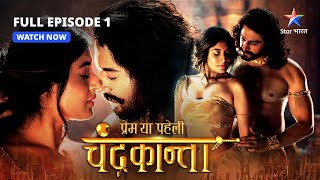 FULL EPISODE1 Harshvardhan ka balidaan  Prem Ya Paheli – Chandrakanta starbharat [upl. by Rolyak49]