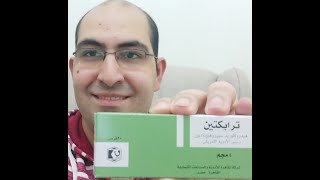 ترايكتين أقراصالمفتري عليههل بيفتح الشهيه وبيزود الوزن؟ هل ترايكتين أقراص بيكون ماء تحت الجلد؟ [upl. by Talanian]