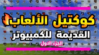 قضيت 10 ساعات في لعب أفضل ألعاب الكمبيوتر القديمة  تعال جرب [upl. by Laurinda]