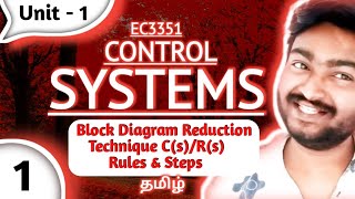 Control Systems in Tamil Unit 1 Block Diagram Reduction Technique CsRs Rules and Steps EC3351 [upl. by Romain]