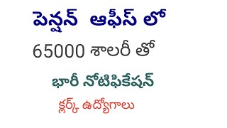 పింఛన్ ఆఫీసులో ఉద్యోగాలకు భారీ నోటిఫికేషన్  65000 సాలరీ trending central govtjobseducation [upl. by Terese607]