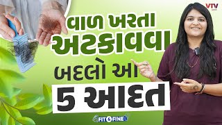 વાળ ખરી રહ્યા છે તો આજે જ બદલો આ 5 આદતો વાળ બનશે લાંબા અને કાળા  Fit N Fine [upl. by Anerrol935]