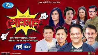 Golmaal  গোলমাল  Ep416  Milon Nadia Mishu Nabila Arfan Shamol Mawla  Rtv Drama Serial [upl. by Yetak50]