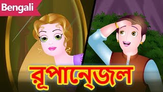 রূপান্জেল  Rapunzel Story in Bengali  Fairy Tales in Bengali  Rupkothar Golpo বাংলা গল্প [upl. by Neelav]