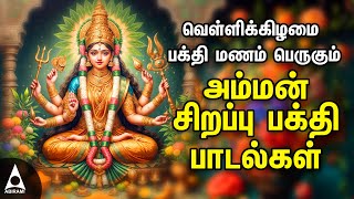 Friday Popular Amman Tamil Devotional Songs  Amman Powerful Songs [upl. by Ydnat]