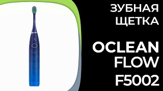 Электрическая зубная щетка Oclean Flow F5002 [upl. by Namrak]