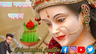 Navratri Maiya bhashan नौ दिनों का उपवास मातारानी के लिए।उनका रिएक्शन जाने क्या है। राजकुमार बघेल [upl. by Noiramaj]