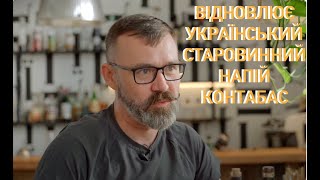 FILMUA Роман Пелех відновлює старовинний український напій контабас [upl. by Tierza]