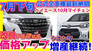 年次改良ﾓﾃﾞﾙ価格は【723トヨタ公式全車種最新納期ampﾃﾞｨｰﾗｰ情報】アルファードヴェルファイアノアヴォクシープリウスクラウンセダンシエンタ増産継続ヤリス受注停止！最新情報！ [upl. by Delcine301]