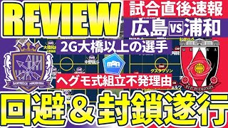 【超速報レビューサンフレッチェ広島🆚浦和レッズ】2得点大橋祐紀！ヘグモ式ビルドアップ封殺を支えた広島プレスampブロックampロングボール立ち位置戦術構造 [upl. by Llertnahs389]