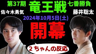 【竜王戦】第37期竜王戦で、藤井聡太 竜王への挑戦者が佐々木勇気さんに決定！その時、２ちゃんねるの反応は！？【2ｃｈ】 [upl. by Basso]