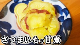 『さつまいもの甘煮』めんつゆを使った簡単レシピ！調味料は2つだけ！冷めても美味しいおかずの作り方 冷蔵庫にあるもので節約料理さつまいもレシピ作り置きレシピ【あさごはんチャンネル】 [upl. by Gereron]