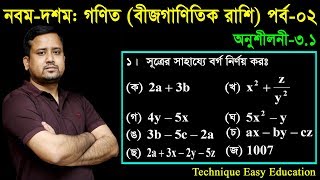 28 Nine Ten Math Chapter 31 Part2 ll SSC Math 31 ll Class 910 Math ll বীজগাণিতিক রাশি [upl. by Aneleasor]