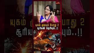 யுகம் முடியும் போது 2 சூரியன் தெரியும்😱  Yugam Chapter 4  Dr Jayasree Saranathan [upl. by Nasya]