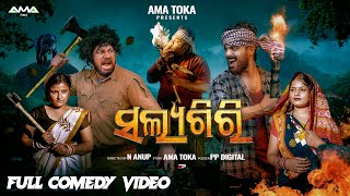 Salayagiri  New Odia Comedy Video  Full 4K Video  Ama Toka [upl. by Norvan]