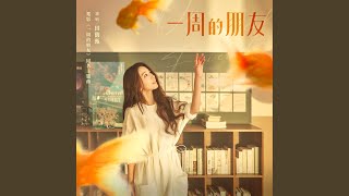 一周的朋友 電影《一周的朋友》主題曲 [upl. by Vorster]