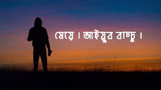 মেয়ে তুমি কি দুঃখ চেনো  Meye  Ayub Bachchu  Lyrics [upl. by Porter]