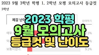 수시장인 2023 고3 9월 평가원 모의고사 등급컷 및 난이도  고3 고2 고1 학평 모평 모고 등급컷 난이도 [upl. by Llerruj]