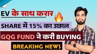 EV के साथ करार 🔥 Share मे 15 की शानदार तेजी 😱 GQG Fund ने करी Buying ‼️ Breaking News [upl. by Pinkerton]