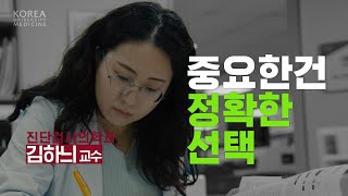 중요한건 정확한 선택  진단검사의학과 김하늬 교수 [upl. by Iolenta]