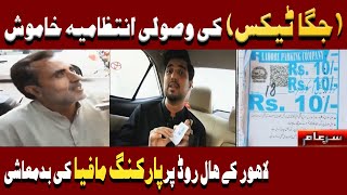 New Sar e Aam  Exposed Parking Mafia in Lahore amp Karachi  Iqrar Ul Hassan [upl. by Dumas623]