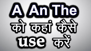 A An The को कहाँ और कैसे use करें । How to use articles A An The in english language [upl. by Pape]