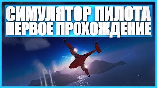 Прохождение Frontier Pilot Simulator [upl. by Onidranreb]