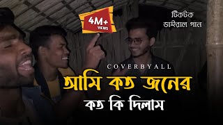 আমি কতজনের কত কি দিলামRonyjhonOfficial ডাক দিয়াছেন দয়াল আমার । Tiktokvairal song  Vairal song [upl. by Akimak]