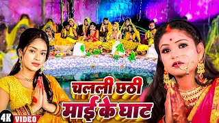 Bhojpuri Chhath Puja Geet  चलली छठी माई के घाट  Pooja Srivastav  Chalali Chathi Mai Ke Ghat [upl. by Aniehs744]