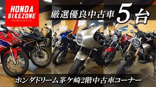 【優良中古車を5台ピックアップ】ホンダドリーム茅ケ崎2階の中古車コーナーをご紹介！HONDA BIKE ZONE  ホンダバイクゾーン [upl. by Plerre]