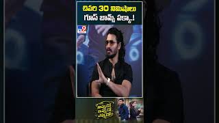 చివరి 30 నిమిషాలు గూస్ బామ్స్ పక్కాNikhil Siddhartha amp Sudheer Varma Interview With Chandoo Mondeti [upl. by Notgnillew860]