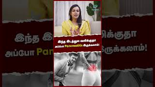 இந்த இடத்துல வலிக்குதா அப்போ Pancreatitis இருக்கலாம்  Symptoms of Pancreatitis [upl. by Cosmo]