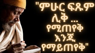 quotምሁር ፍጹም ሊቅ የሚጠየቅ እንጂ የማይጠየቅ quot ከፀሐይ በታች ፣ ዘነበ ወላ [upl. by Arta30]