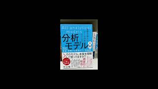 【本棚紹介165】本質を捉えたデータ分析のための分析モデル入門 [upl. by Eizus]